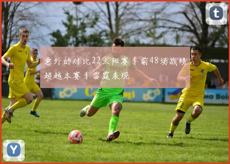 意外的对比22太阳赛季前48场战绩超越本赛季雷霆表现
