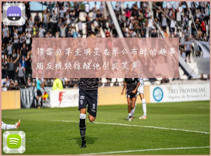 穆雷分享全明星名单公布时的趣事朋友视频惊醒他引发笑声