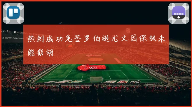 热刺成功免签罗伯逊尤文因保级未能截胡
