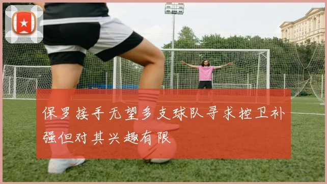 保罗接手无望多支球队寻求控卫补强但对其兴趣有限