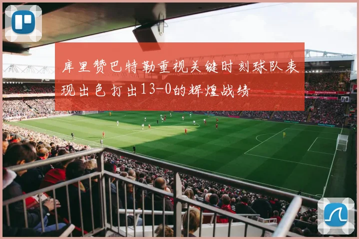 库里赞巴特勒重视关键时刻球队表现出色打出13-0的辉煌战绩