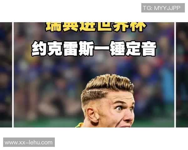 约克雷斯对蓝军进球至关重要下赛季他将展现更强实力